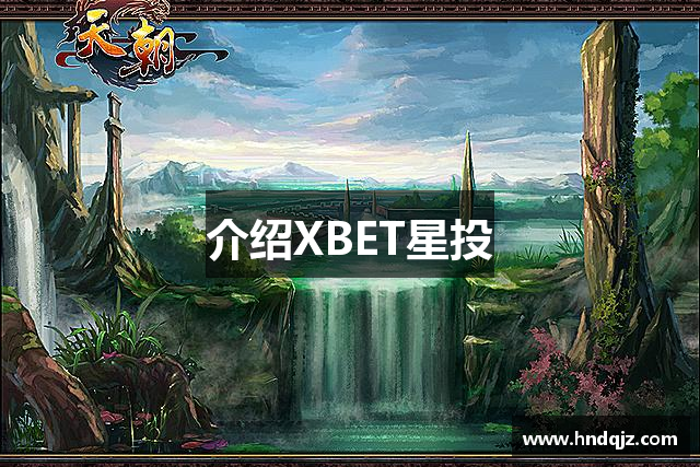 介紹XBET星投